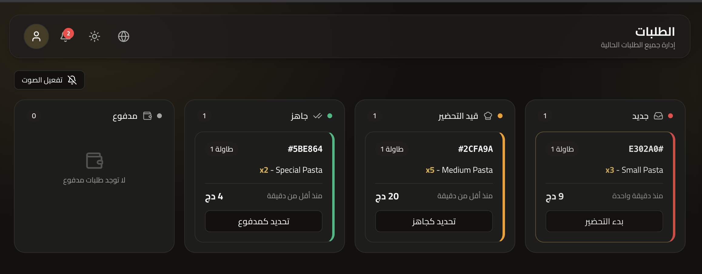 لوحة الطلبات في MenuFlow — طلبات جديدة وقيد التحضير وجاهزة لحظياً